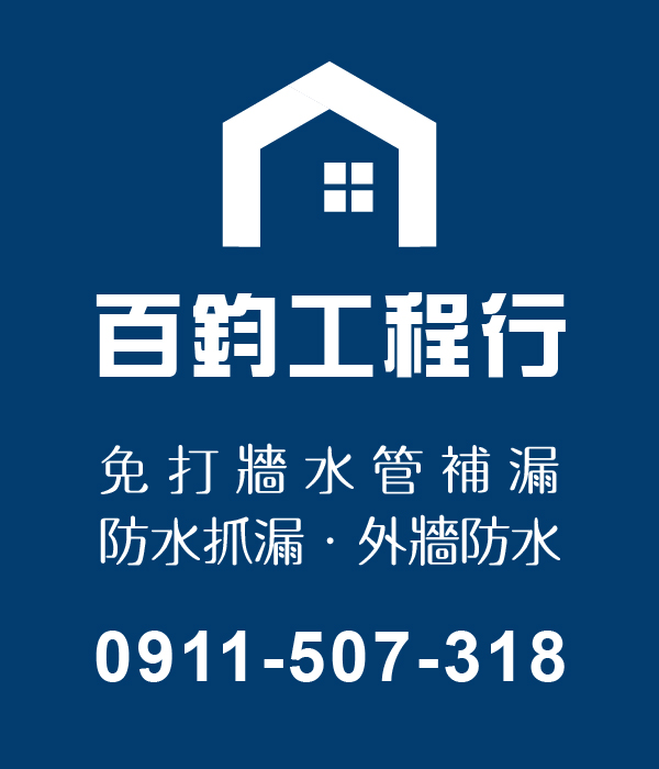 百鈞工程行